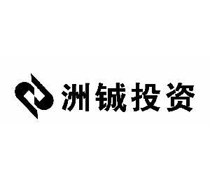 深圳洲铖投资 主要经营:投资兴办实业(具体项目另行申报)